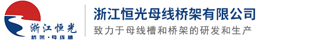 浙江恒光母線槽橋架